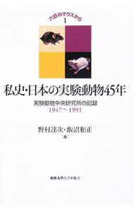 樂天商城 - 【中古】私史・日本の実験動物45年 / 野村達次 (単行本)
