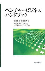 【中古】ベンチャービジネスハンドブック / 鯨井基司 (単行本)