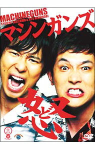 【中古】怒 / マシンガンズ【出演】