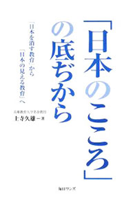 【中古】【全品10倍！5/10限定】「日本のこころ」の底ぢから / 上寺久雄 (単行本)