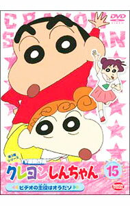 【中古】クレヨンしんちゃん　TV版傑作選　第3期シリーズ15　ビデオの主役はオラだゾ / 原恵一【監督】