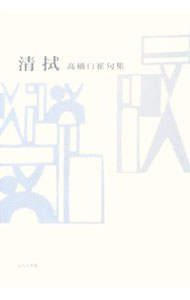 Social Science - 【中古】清拭 / 高橋白崔 (単行本)
