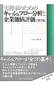 【中古】実務家のためのキャッシュフロー分析と企業価値評価 / 久保田政純 (単行本)