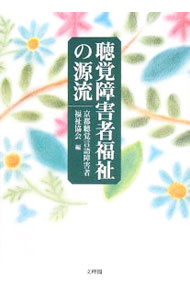 &nbsp;&nbsp;&nbsp; 聴覚障害者福祉の源流 単行本 の詳細 京都にひとつの社会福祉法人が誕生した。それは、福祉の受け手だった聴覚障害者が、自ら主体的に運営する法人だった。聴覚障害者福祉の充実・発展へ。京都聴覚言語障害者福祉協会30年の歩み。 カテゴリ: 中古本 ジャンル: 教育・福祉・資格 障害者福祉 出版社: 文理閣 レーベル: 作者: 京都聴覚言語障害者福祉協会 カナ: チョウカクショウガイシャフクシノゲンリュウ / キョウトチョウカクゲンゴショウガイシャフクシキョウカイ サイズ: 単行本 ISBN: 9784892595813 発売日: 2008/10/01 関連商品リンク : 京都聴覚言語障害者福祉協会 文理閣