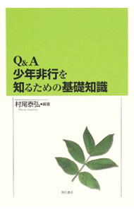 【中古】Q＆A少年非行を知るための基礎知識 / 村尾泰弘 (単行本)
