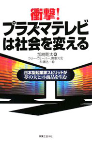 【中古】衝撃！プラズマテレビは社会を変える / WeberLarry (単行本)
