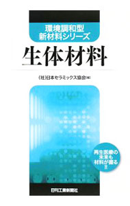 【中古】生体材料 / 日本セラミックス協会 (単行本)