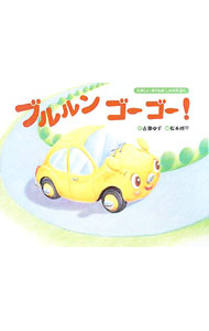 【中古】ブルルンゴーゴー！ / 古藤ゆず
