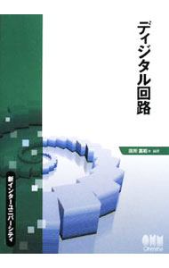 【中古】ディジタル回路 / 田所嘉昭