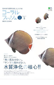 【中古】コーラルフィッシュ VOL．16（2008Nov．−Dec．）/ 出版社