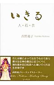 &nbsp;&nbsp;&nbsp; いきる 単行本 の詳細 石とは縁によって出合うものであり、偉大なる神の意思に近づくべく、魂を磨き自己成長へと導いてくれる生き物である。著者の専門である「石」、さらには「衣」を通して、それぞれの意思、神の意思を伝える。 カテゴリ: 中古本 ジャンル: 産業・学術・歴史 超能力・心霊 出版社: レーヴック レーベル: 作者: 西野義子 カナ: イキル / ニシノヨシコ サイズ: 単行本 ISBN: 9784434123672 発売日: 2008/10/01 関連商品リンク : 西野義子 レーヴック