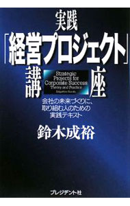 Management - 【中古】実践「経営プロジェクト」講座 / 鈴木成裕 (単行本)