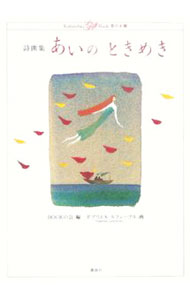 【中古】詩画集　あいのときめき / BOOKの会【編】 (単行本)