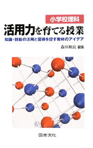 【中古】小学校理科活用力を育てる授業 / 森田和良 (単行本)