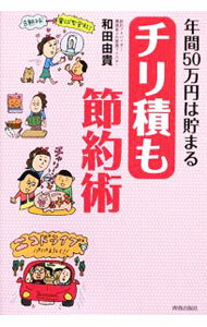 Other - 【中古】年間50万円は貯まるチリ積も節約術 / 和田由貴 (単行本)
