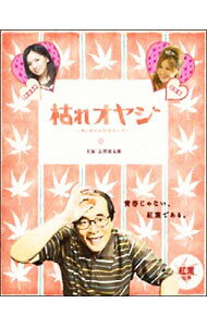 乐天商城 - 【中古】枯れオヤジ－カレセンと呼ばないで－　紅葉の巻 / 片岡K【監督】