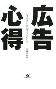 Advertising - 【中古】広告心得 / 三田村和彦 (単行本)