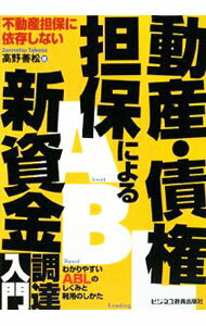 Other - 【中古】動産・債権担保による新資金調達入門 / 高野善松 (単行本)