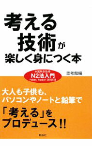 【中古】考える技術が楽しく身につく本 / 思考館