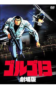 【中古】ゴルゴ13　劇場版 / 出崎統【監督】