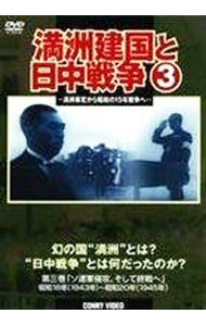【中古】満洲建国と日中戦争　第三巻「太平洋戦争からソ連参戦，そして終戦へ」 / その他