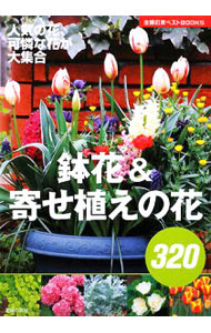【中古】鉢花＆寄せ植えの花320 / 主婦の友社 (単行本)