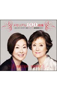 【中古】メモリアル100曲集-由紀さおり 安田祥子童謡コンサート2000回記念- / 由紀さおり，安田祥子