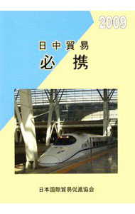【中古】日中貿易必携　2009 / 日本国際貿易促進協会 (単行本)
