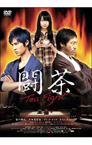 【中古】闘茶-Tea Fight- / ワン・イェミン【監督】