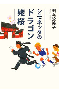 【中古】シモネッタのドラゴン姥桜 / 田丸公美子 (単行本)