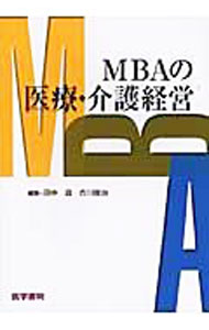 &nbsp;&nbsp;&nbsp; MBAの医療・介護経営 単行本 の詳細 医療・介護をとりまく様々な問題を踏まえ、医療・介護経営に必要な戦略、マーケティング、人事・組織、管理会計、財務等をわかりやすく解説。“プロ”経営人のための一冊。 カテゴリ: 中古本 ジャンル: スポーツ・健康・医療 医療 出版社: 医学書院 レーベル: 作者: 田中滋 カナ: エムビーエーノイリョウカイゴケイエイ / タナカシゲル サイズ: 単行本 ISBN: 9784260005456 発売日: 2009/01/01 関連商品リンク : 田中滋 医学書院