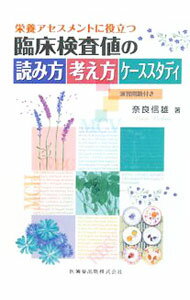 乐天商城 - 【中古】栄養アセスメントに役立つ臨床検査値の読み方考え方ケーススタディ / 奈良信雄 (単行本)