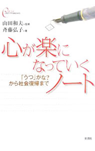 &nbsp;&nbsp;&nbsp; 心が楽になっていくノート−「うつ」かな？から社会復帰まで− 単行本 の詳細 カテゴリ: 中古本 ジャンル: 産業・学術・歴史 倫理・心理学 出版社: 彩流社 レーベル: 作者: 斉藤弘子 カナ: ココロガラクニナッテイクノートウツカナカラシャカイフッキマデ / サイトウヒロコ サイズ: 単行本 ISBN: 9784779110283 発売日: 2008/02/20 関連商品リンク : 斉藤弘子 彩流社