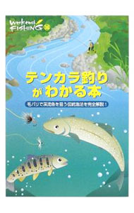 【中古】テンカラ釣りがわかる本−毛バリで渓流魚を狙う伝統漁法を完全解説！− / 地...
