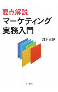&nbsp;&nbsp;&nbsp; 要点解説マーケティング実務入門 単行本 の詳細 業務レベルのマーケティングの要点をわかりやすく解説した入門書。マーケティングの目的、方法、思考法、マーケット・リサーチ、製品開発、販売促進など、市場がわかり業務に役立つ知識を収録。 カテゴリ: 中古本 ジャンル: ビジネス マーケティング・セールス 出版社: 生産性出版 レーベル: 作者: 岡本正耿 カナ: ヨウテンカイセツマーケティングジツムニュウモン / オカモトマサアキ サイズ: 単行本 ISBN: 9784820119050 発売日: 2009/01/01 関連商品リンク : 岡本正耿 生産性出版　