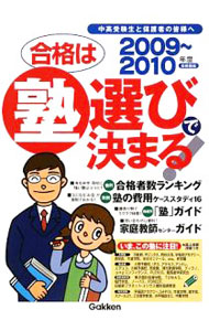 乐天商城 - 【中古】合格は塾選びで決まる！　2009〜2010年度 / 学習研究社 (単行本)