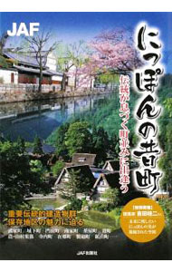 &nbsp;&nbsp;&nbsp; にっぽんの昔町 単行本 の詳細 にっぽんの美の形を味わう旅へ−。函館の元町・末広町から沖縄の竹富島まで、重要伝統的建造物群保存地区として選定された町を中心に、郷愁ただよう昔町を案内します。寄稿、コラムなども収録。データ：2008年12月現在。 カテゴリ: 中古本 ジャンル: 料理・趣味・児童 地図・旅行記 出版社: ジエ・エー・エフ出版社 レーベル: 作者: JAF出版社 カナ: ニッポンノムカシマチ / ジャフシュッパンシャ サイズ: 単行本 ISBN: 9784788623743 発売日: 2009/02/01 関連商品リンク : JAF出版社 ジエ・エー・エフ出版社　