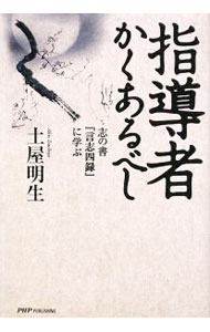 【中古】指導者かくあるべし / 土屋明生 (単行本)