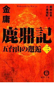 【中古】鹿鼎記(3)−五台山の邂逅− / 金庸 (文庫)