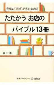 Agriculture - 【中古】たたかうお店のバイブル13冊 / 青田恵一 (単行本)