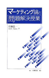 Marketing - 【中古】マーケティング論と問題解決授業 / 片野浩一