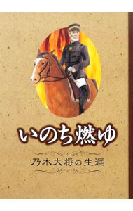 &nbsp;&nbsp;&nbsp; いのち燃ゆ 単行本 の詳細 明治時代、日本人として、またひとりの人間として、苦悩しつつも懸命に生き、立派な生涯をおくった乃木将軍。青少年時代から、明治天皇の後を追って殉死するまでをイラストとともに物語風に綴る。乃木将軍ゆかりの地も紹介。 カテゴリ: 中古本 ジャンル: 産業・学術・歴史 その他歴史 出版社: 近代出版社 レーベル: 作者: 乃木神社（東京都） カナ: イノチモユ / ノギジンジャ サイズ: 単行本 ISBN: 9784907816247 発売日: 2009/02/01 関連商品リンク : 乃木神社（東京都） 近代出版社