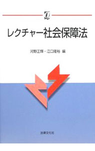 【中古】レクチャー社会保障法 / 河野正輝 (単行本)