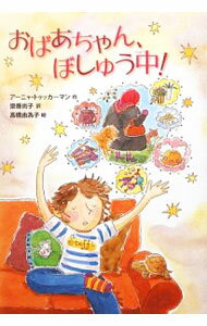 【中古】おばあちゃん、ぼしゅう中！ / TuckermannAnja (単行本)