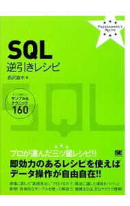 【中古】SQL逆引きレシピ / 西沢直木