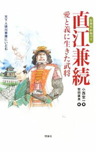 其它 - 【中古】直江兼続　愛と義に生きた武将 / 小西聖一 (単行本)
