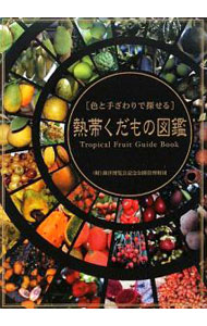 【中古】熱帯くだもの図鑑 / 海洋博覧会記念公園管理財団