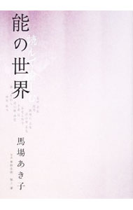 &nbsp;&nbsp;&nbsp; 読んで愉しむ能の世界 単行本 の詳細 能の精神世界をさまざまな視点から読み解き、わかりやすく紹介する。能舞台を彩る小道具・作り物から能曲をひもといた小随筆もあわせて収録。1975年刊「花と余情」に『新・能楽ジャーナル』連載を追加し再編集。 カテゴリ: 中古本 ジャンル: 女性・生活・コンピュータ 演劇 出版社: 淡交社 レーベル: 作者: 馬場あき子 カナ: ヨンデタノシムノウノセカイ / ババアキコ サイズ: 単行本 ISBN: 9784473035707 発売日: 2009/03/01 関連商品リンク : 馬場あき子 淡交社