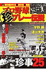&nbsp;&nbsp;&nbsp; プロ野球珍プレー伝説 単行本 の詳細 達川光男、元木大介、金田正一、新庄剛志、パンチ佐藤など、名選手たちが巻き起こした愛すべき名珍場面の数々を紹介。元中日ドラゴンズ・宇野勝らへのインタビューも掲載する。 カテゴリ: 中古本 ジャンル: スポーツ・健康・医療 野球 出版社: オークラ出版 レーベル: OAK　MOOK 作者: カナ: プロヤキュウチンプレーデンセツ / サイズ: 単行本 ISBN: 9784775513330 発売日: 2009/03/01 関連商品リンク : オークラ出版 OAK　MOOK