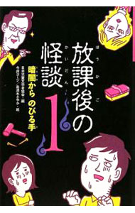 【中古】放課後の怪談 1/ 日本児童文学者協会